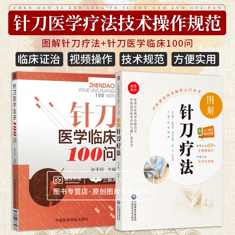 无视频-图解针刀疗法 中医适宜技术操作入门丛书+针刀医学临床100问 2本套装 中国医药科技出版社 中医书籍 中医针刀 临床医学理论