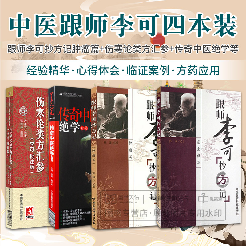 全4册 跟师李可抄方记肿瘤篇+伤寒论类方汇参+危重症篇 跟师李可抄方记+中医人沙龙 传奇中医绝学 第六辑 人体阳气与疾病 四本套装