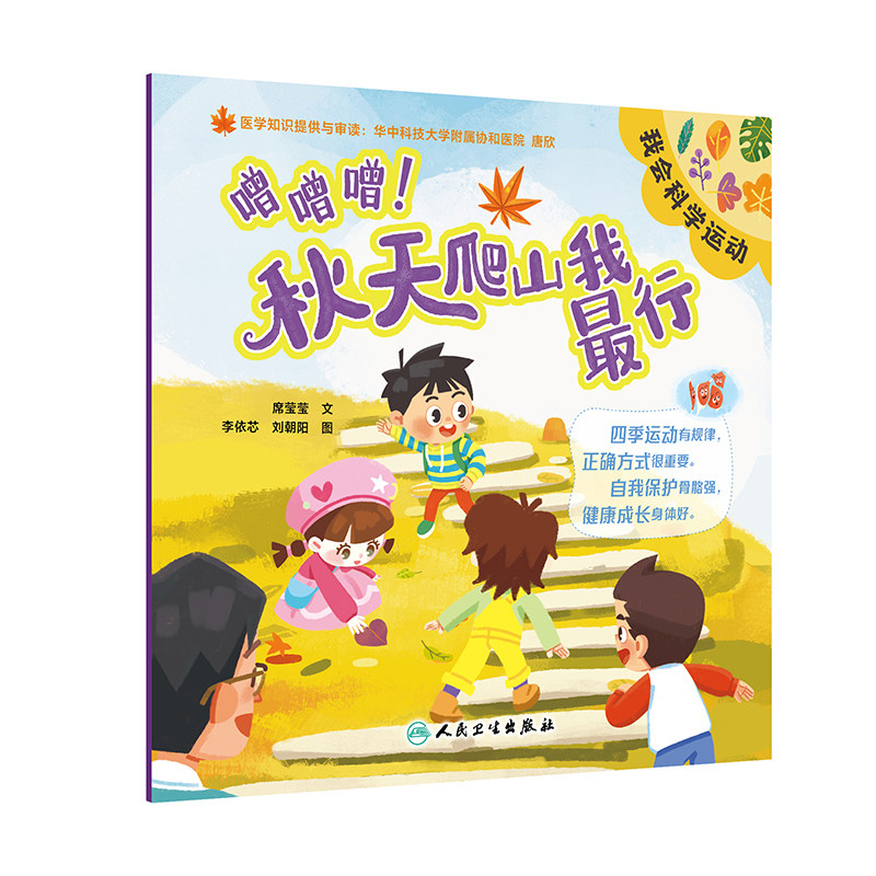 噌噌噌秋天爬山我 行 席莹莹等著 将肌肉相关的知识和保护措施融入故事里 让孩子阅读的过程中记住科普知识 人民卫生出版社