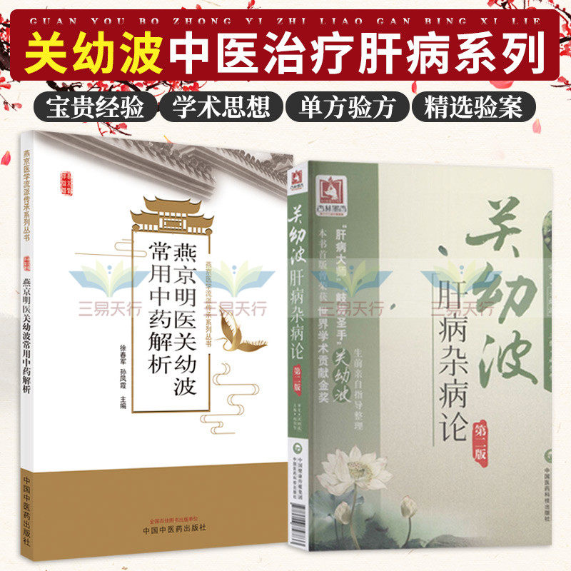 关幼波肝病杂病论+燕京明医关幼波常用中药解析 两本套装 对痰瘀辨证治疗法则的看法及在临证中的应用 肝病常见症状辨证施治