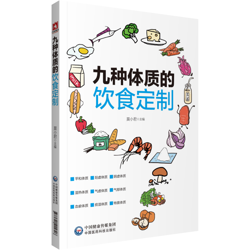 九种体质的饮食订制莫小君主编中医中医体质的分类畏寒怕冷的阳虚体质调养方案中国医药科技出版社9787521415896