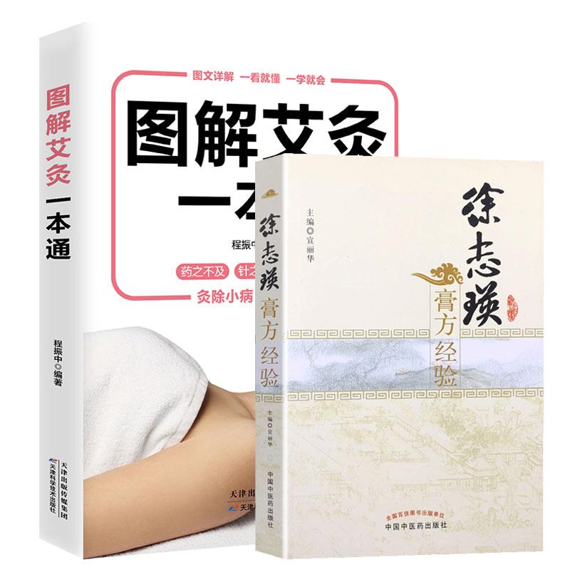 【全2册】彩图板 图解艾灸 +徐志瑛膏方经验 艾灸书籍大全艾灸疗法正版艾到病除对症艾灸祛百病中医艾灸养生书籍家用艾灸