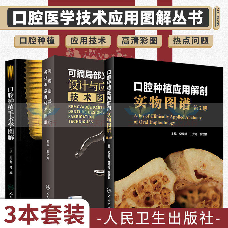 可摘局部义齿设计与应用技术图解+口腔种植手术学图解+口腔种植应用解剖实物图谱 第2二版 三本套装 口腔医学书籍 口腔科学