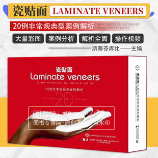 美学治疗 社 牙体不制备途径 辽宁科学技术出版 瓷贴面 斯蒂芬库比 系统化流程 适应证和操作方法 瓷贴面与正畸联合治疗