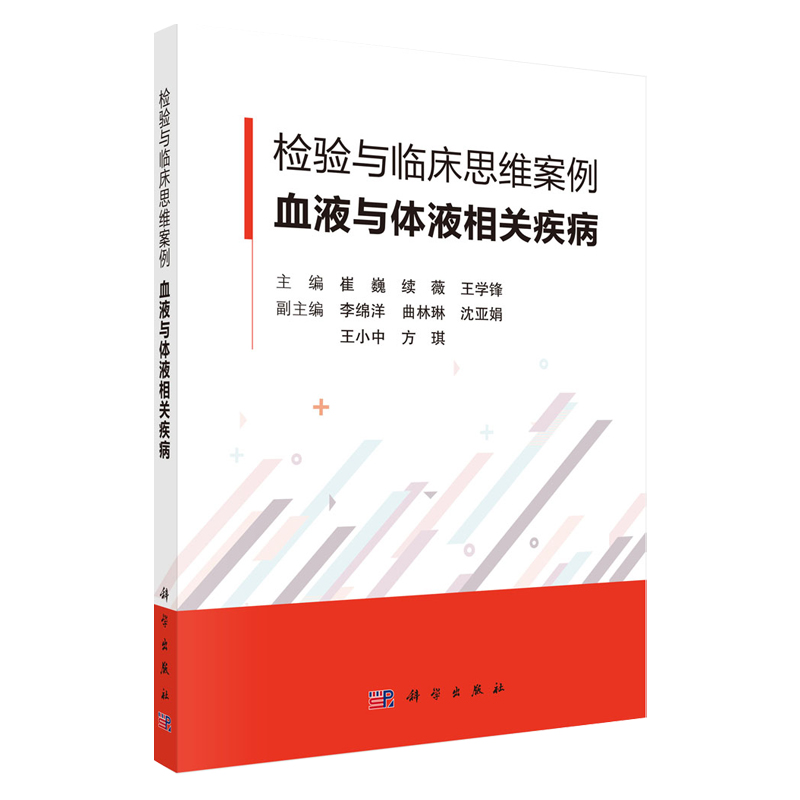 检验与临床思维案例血液与体液相关疾病 崔巍等编 概述案例经过案例分析知识拓展案例总结*家点评六部分组成 科学出版社