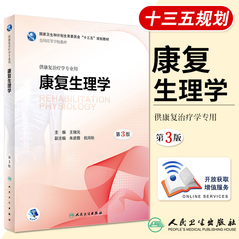 康复生理学 第3版 供康复治疗学专业用根据康复治疗专业及其学科的发展2018年4月规划教材瑞元编9787117260794人民卫生出版社