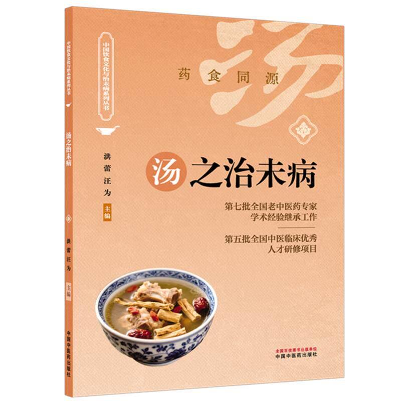 汤之治未病 洪蕾 汪为 主编 药食同源 中国饮食文化与治未病系列从书 汤粥茶酒是 基本的日常生活膳食形式 中国中医药出版社
