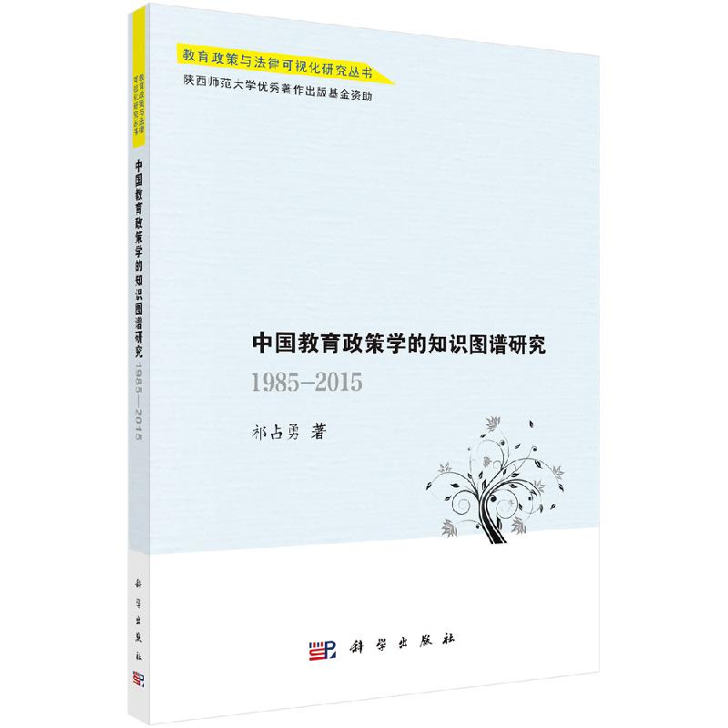 中国教育政策学的知识图谱研究:1985—2015