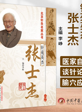 针苑英杰张士杰 李峥编 运用阴阳离合开阉枢等理论 结合临床提出了许多独特的学术思想 北京针灸名家从书 中国中医药出版社