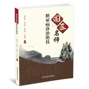 国医名师糖尿病诊治绝技 精选国内 学术刊物中所发表的国医大师名老中医临床实践经验 包括辨证治法处方按语等内容进行编撰。