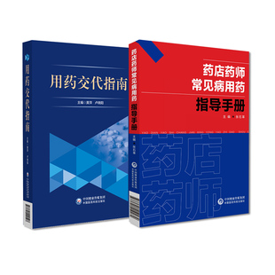 全2册 药店药师常见病用药指导手册+用药交代指南 中国医药科技出版社 神经和精神系统疾病 内分泌代谢疾病用药 焦虑症