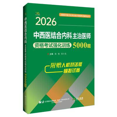 2026中西医结合内科主治医师资格考试强化训练5000题 郑艳 张小龙主编 全国初中级卫生专业技术资格考试辅导丛书 辽宁科学技术出版