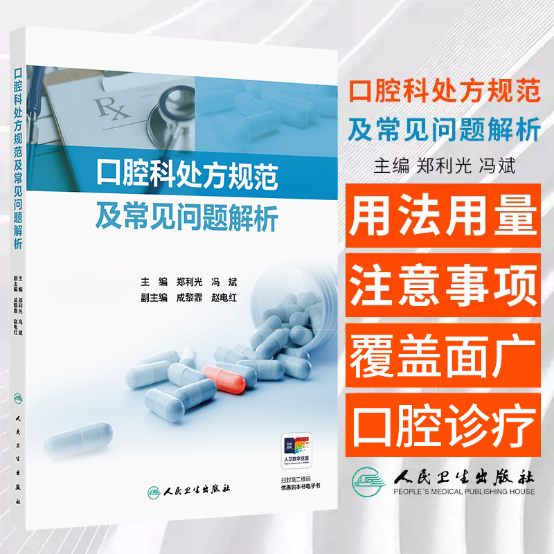 口腔科处方规范及常见问题解析 郑利光等著 可基层医疗机构和年轻口腔医务人员的岗前培训继续医学教育的参考教材 人民卫生出版社