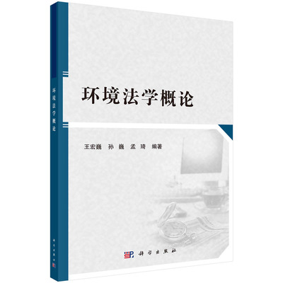 环境法学概论/宏巍 孙巍 孟琦