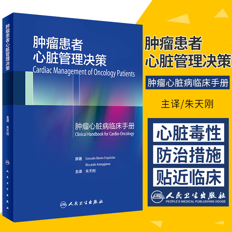 肿瘤患者心脏管理决策 朱天刚 主译 内科学心血管 9787117280549 2019年2月参考书 人民卫生出版社