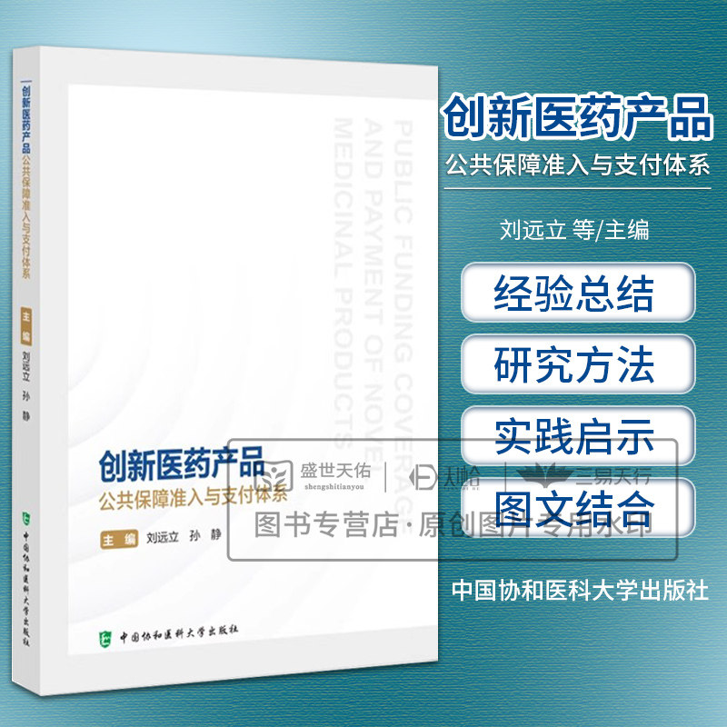 创新医药产品公共保障准入与支付体系 刘远立等著 中国在内九个 创新医药产品公共保障准入和支付体系 中国协和医科大学出版社