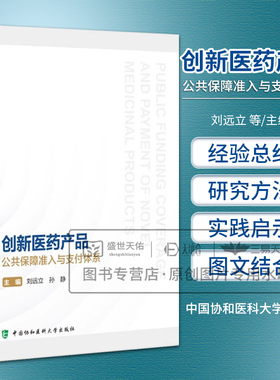 创新医药产品公共保障准入与支付体系 刘远立等著 中国在内九个 创新医药产品公共保障准入和支付体系 中国协和医科大学出版社
