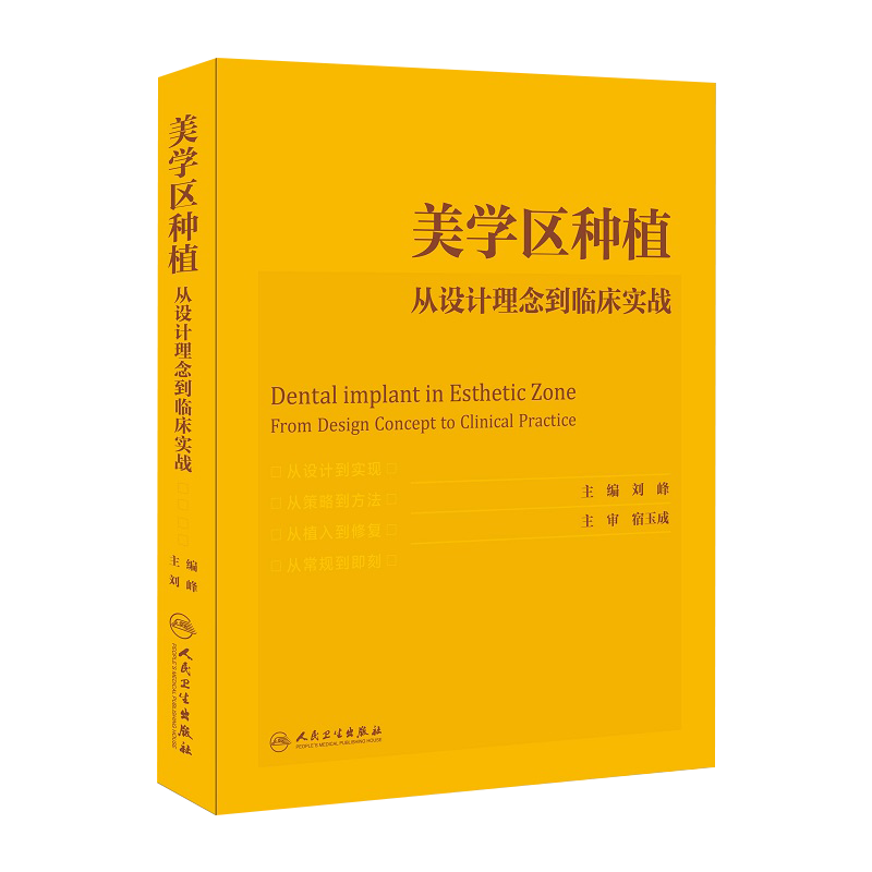 美学区种植 从设计理念到临床实战 刘峰主编宿玉成口腔种植学正畸嵌体修复现代科技医学类专业书籍牙植体精准二期牙齿一步一步做好