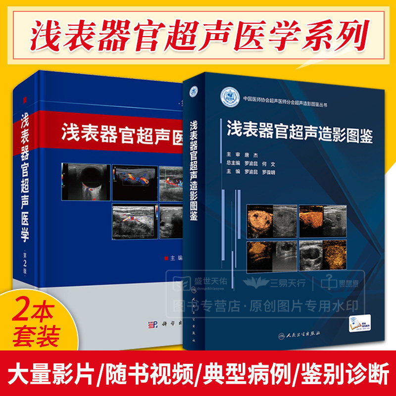 浅表器官超声医学 第2版+浅表器官超声造影图鉴 两本套装 肌骨诊断心动图超声医学影像超声解剖及扫查技巧书籍临床超声医师书籍