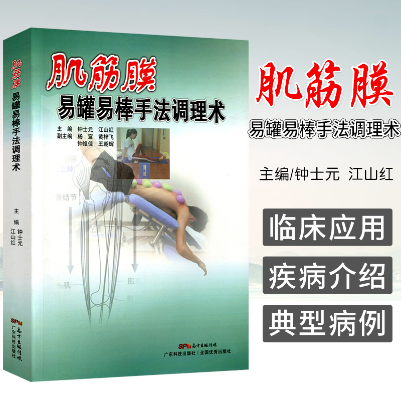 肌筋膜 易罐易棒手法调理术 解剖列车易棒疗法肌筋膜手法治疗骨骼肌疼痛易罐易棒各科疾病治疗方法治疗脊椎周围软组织损伤中医经络