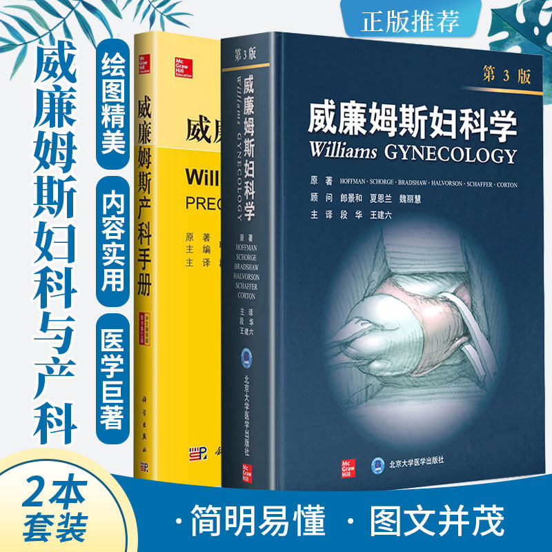 威廉姆斯产科手册 中文翻译版+威廉姆斯妇科学 第3版 两本套装 妊娠合并产科并发症 妊娠期相关产科并发症 产后和术后感染
