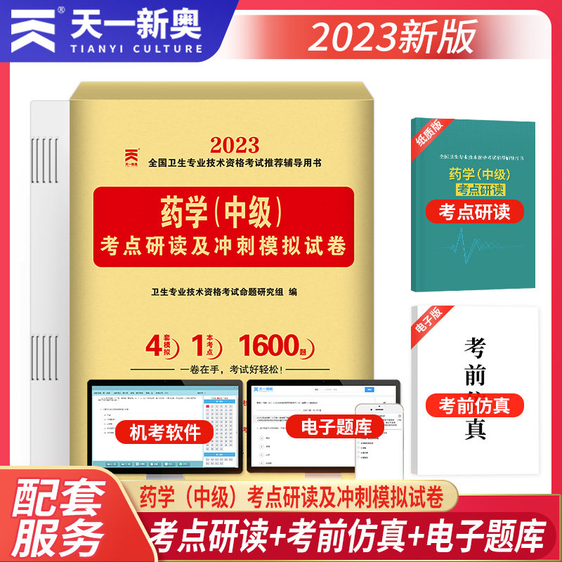 2023药学中级 考点研读及冲刺模拟试卷 全国卫生专业技术资格考试 辅导用书 卫生专业技术资格考试命题研究组编 世界图书西安