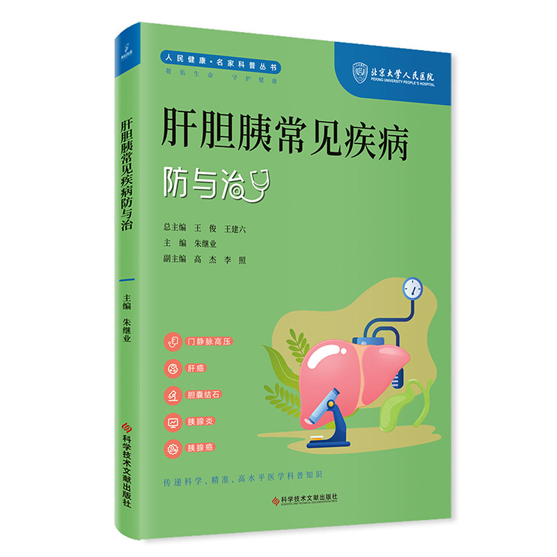 肝胆胰常见疾病防与治 朱继业主编 人民健康名家科普丛书 科学技术文献出版社 门静脉高压 中医对门静脉高压有哪些治疗方式 肝癌
