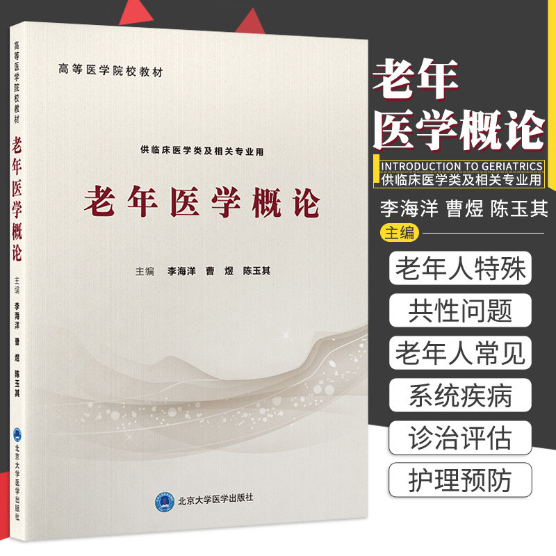 老年医学概论 李海洋 曹煜 陈玉其 主编 北京大学医学出版社 9787565923524 健康老龄化及老年人的健康管理 老年常见恶性肿瘤