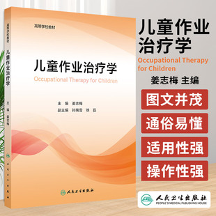 儿童作业治疗学 姜志梅主编 人民卫生出版社 高等学校教材 供康复治疗学专业学生 康复治疗师 儿童作业治疗师等人员参考阅读