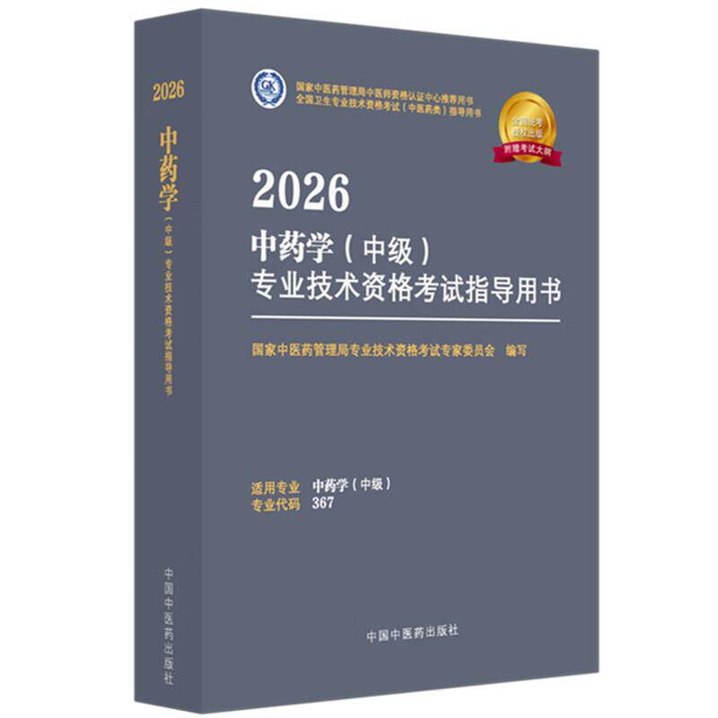 2026中药学(中级)专业技术资格考式指导用书 中医药管理局专业技术资格考试专家委员会编写9787513297295中国中医药出版社