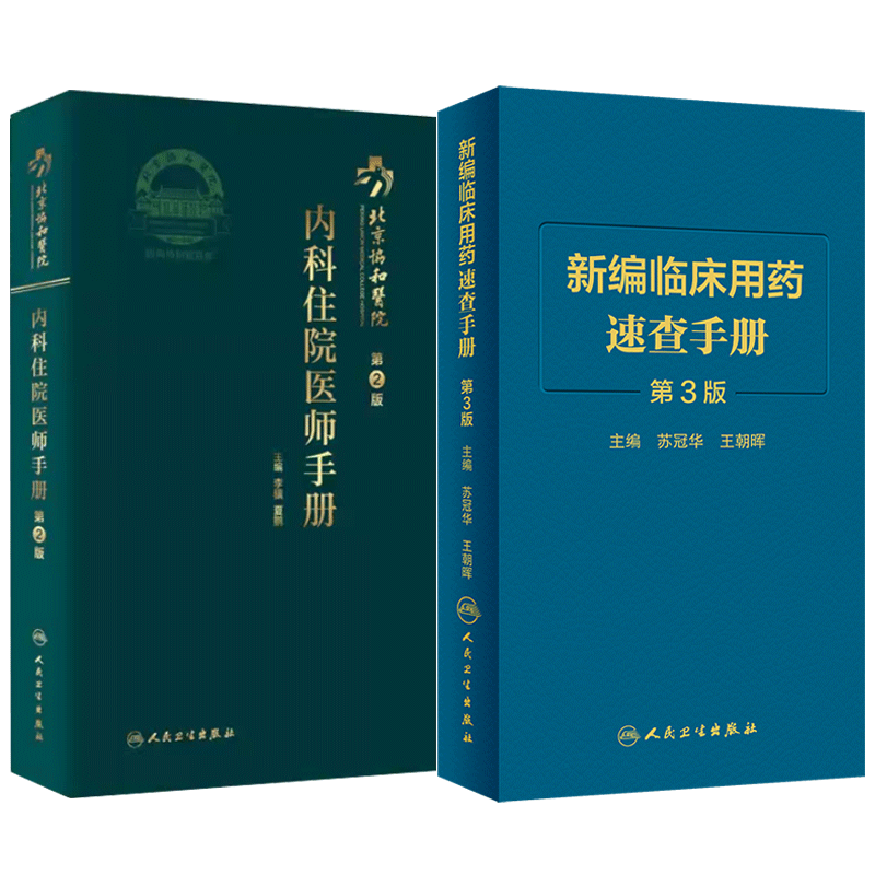 北京协和医院内科住院医师手册 第2版+新编临床用药速查手册 第3版 两本 基本药物指南 西医中成药合理药物速查 人民卫生出版社
