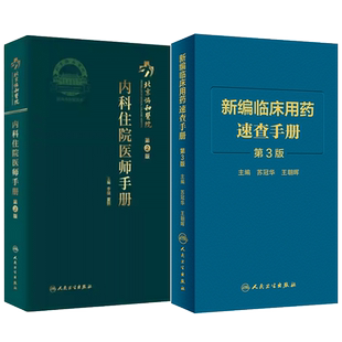 北京协和医院内科住院医师手册 第2版+新编临床用药速查手册 第3版 两本 基本药物指南 西医中成药合理药物速查 人民卫生出版社