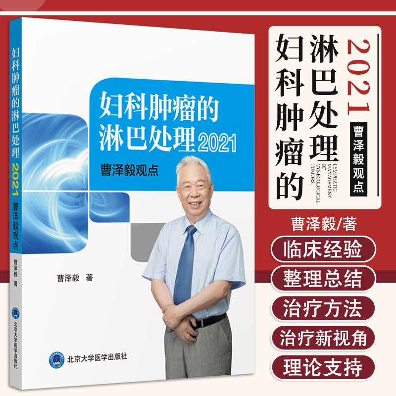 妇科肿瘤的淋巴处理 2021曹泽毅观点 曹泽毅 著 癌症的淋巴转移 深索新的淋巴处理方法 北京大学医学出版社 9787565924323
