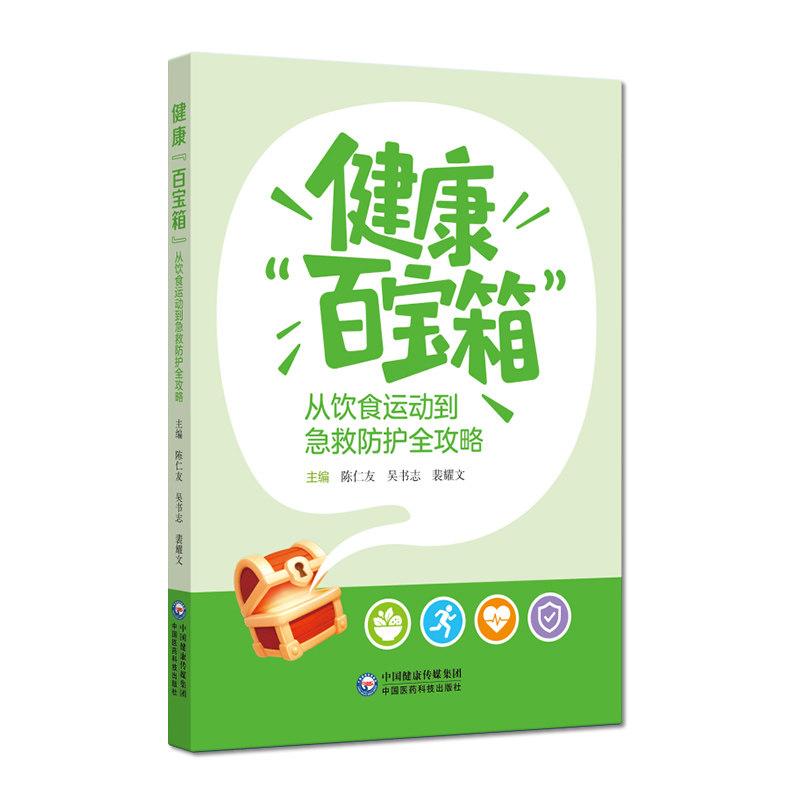 健康百宝箱从饮食运动到急救防护全攻略 陈仁友 吴书志 裴耀文主编 9787521462883 中国医药科技出版社