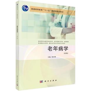 老年病学 第3三版 焦红梅 供高等职业教育临床医学老年保健与管理智慧健康养老服务与管理康复治疗技术等相关专业使用 科学出版社