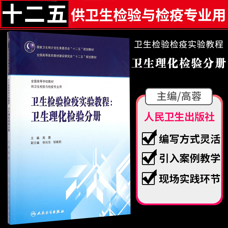 正版 卫生检验检疫实验教程卫生理化检验分册 全国高等学校教材 规划教材 (本科卫生检验与检疫) 9787117202206 人民卫生出版社
