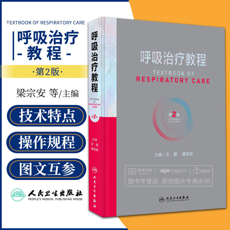 呼吸治疗教程第2版人民卫