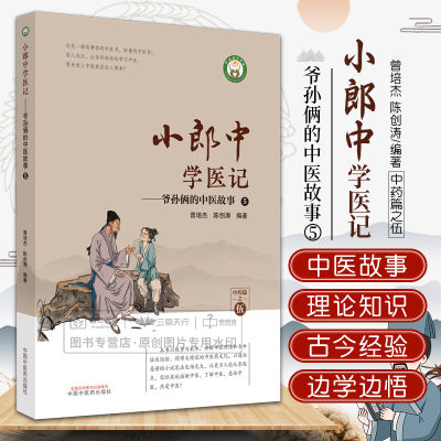 小郎中学医记爷孙俩的中医故事5 曾培杰 陈创涛 本书以故事为载体讲解中医理论和古今临床经验 中医书籍 中国中医药出版社