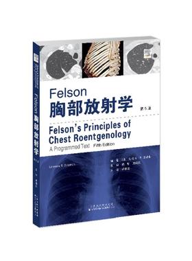 Felson胸部放射学第5版  (美)劳伦斯-R古德曼 天津科技翻译出版社 9787543346895美国威斯康星医学院Froedtert纪念医院放射科教授
