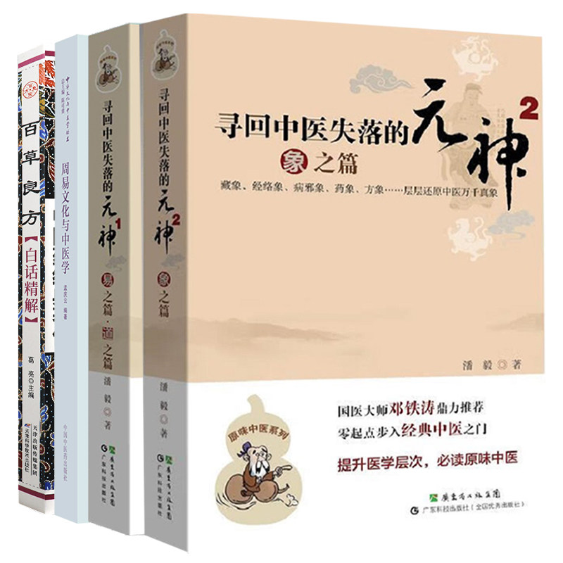 寻回中医失落的元神 易之篇 道之篇+象之篇+周易文化与中医学+百草良方白话精解 4本套 零起点步入经典中医之门 讲适中医易道