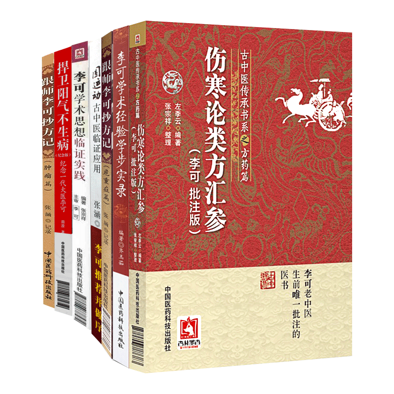 李可学术思想临证实践+跟师李可抄方记肿瘤篇+李可学术经验学步实录+危重症篇-跟师李可抄方记 等7本 中医书籍 中国医药科出版社