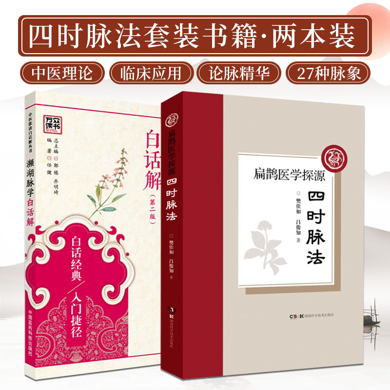 濒湖脉学白话解 第2二版+扁鹊医学探源 四时脉法 两本套装 脉诊入门药性赋针灸经络腧穴医学三字经 四时脉法的理论溯源