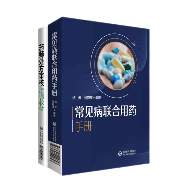 常见病联合用药手册+药师处方审核培训教材 两本套装 抗菌药物的用药及联合用药 常见感冒用药及联合用药 中国医药科技出版社