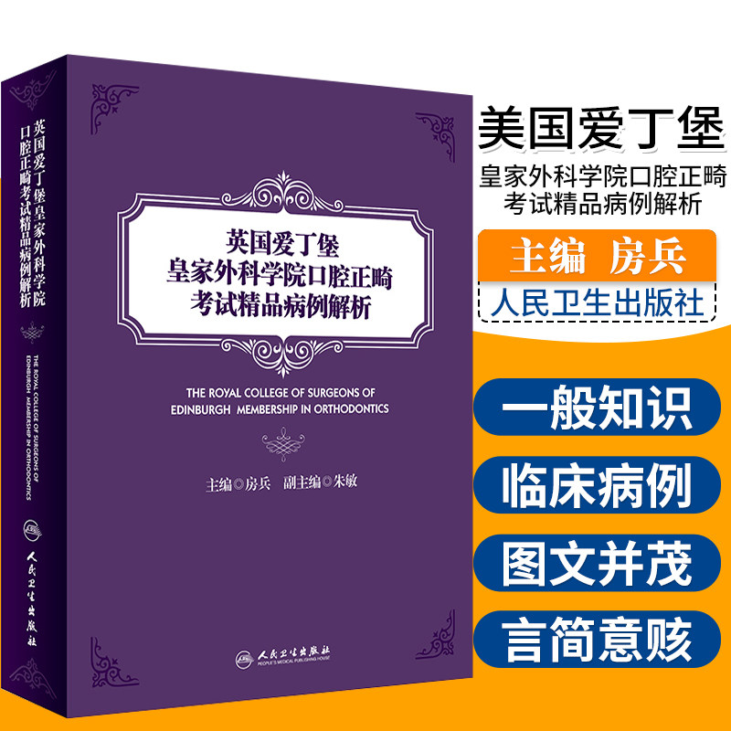 正版 英国爱丁堡外科学院口腔正畸考试精品病例解析 正畸专业知识 病例示范 口腔科学牙科书籍 房兵 主编 人民卫生出版社