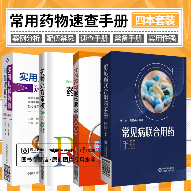 常见病联合用药手册+常用药物配伍禁忌速查手册+实用儿科药物剂量速查手册+药师处方审核培训教材 四本套装 抗菌药物的用药