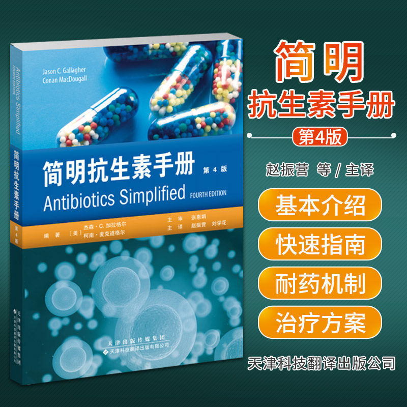 简明抗生素手册 第4版 赵振营 天津科技翻译出版公司 合理使用抗生素 贴合临床的药物速查手册 为广大药师和临床医生提供用药指导