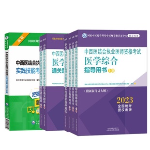 实践技能考试题卡全集 2023中西医结合执业医师资格考试实践技能指导用书 医学综合指导用书 医学综合通关题库上下册 四本套