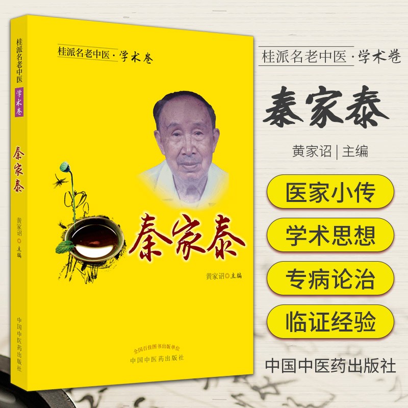 桂派名老中医学术卷秦家泰黄家诏主编本书为全国名老中医秦家泰教授的学术经验集萃中国中医药出版社 9787513263931