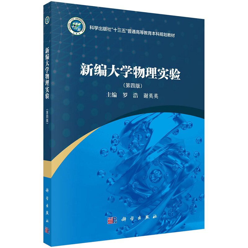 新编大学物理实验第四版 罗浩著 高等学校大学物理课程教学指导委员会编制的理工科类大学物理实验课程教学基本 科学出版社