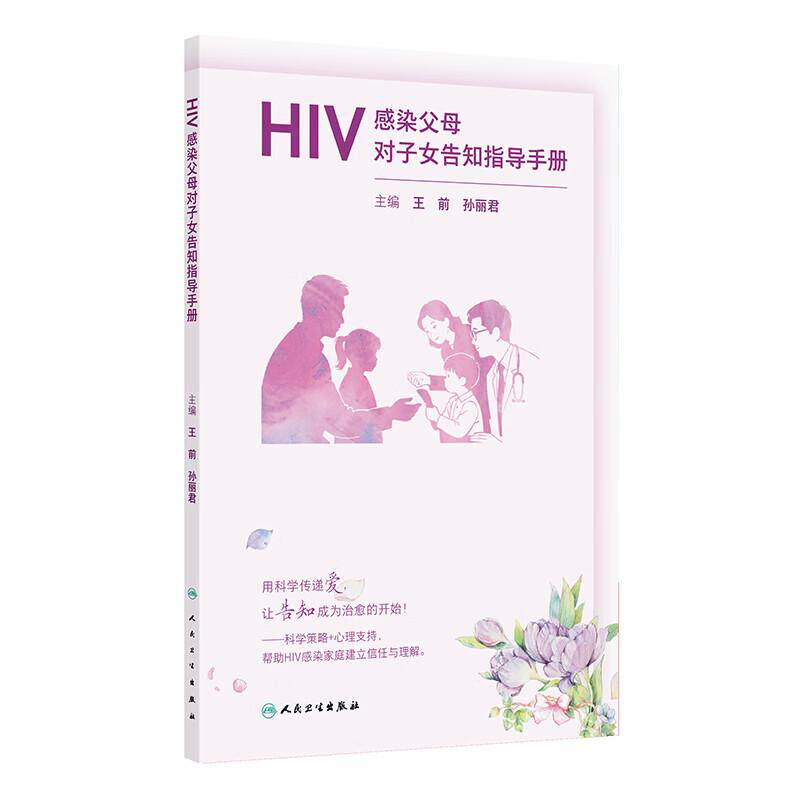 HIV感染父母对子女告知指导手册 9787117393614 人民卫生出版社 王前 孙丽君著 提高生活质量提供有价值、有温度的科学技术参考